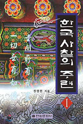 한국 사찰의 주련 1