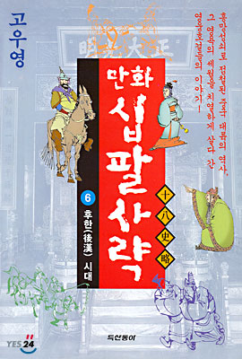 만화 십팔사략 6