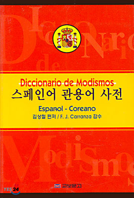 스페인어 관용어 사전
