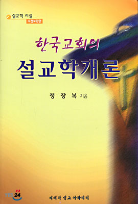 한국교회의 설교학개론