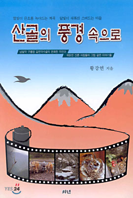 [중고-상] 산골의 풍경속으로