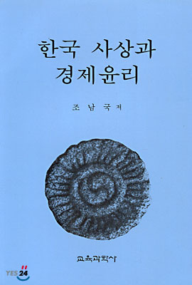 한국사상과 경제윤리