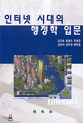 인터넷 시대의 행정학 입문