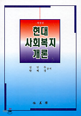 현대사회복지개론