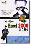 EXCEL 2000 실무완성