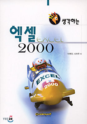 생각하는 엑셀 2000