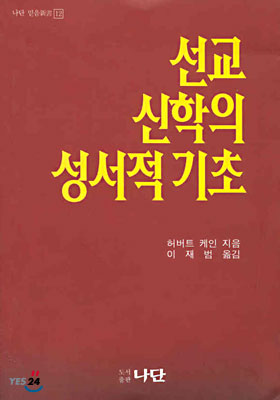 선교 신학의 성서적 기초