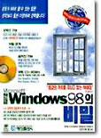 한글 윈도우 98의 비밀