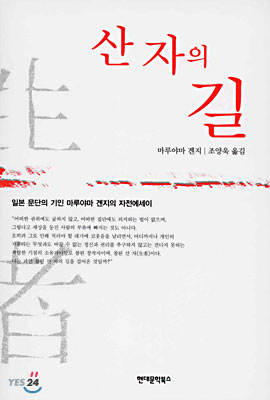 산 자의 길