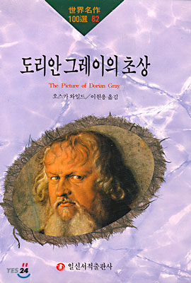 도리안 그레이의 초상