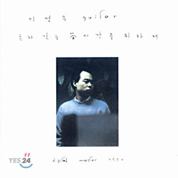 이병우 2집 - 혼자 갖는 차 시간을 위하여