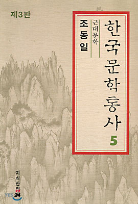 한국문학통사 5