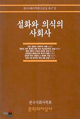 설화와 의식의 사회사