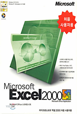 한글 Microsoft Excel 2000 - 처음 사용자용