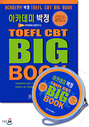 아카데미 박정 TOEFL CBT BIG BOOK