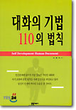 대화의 기법 110의 법칙