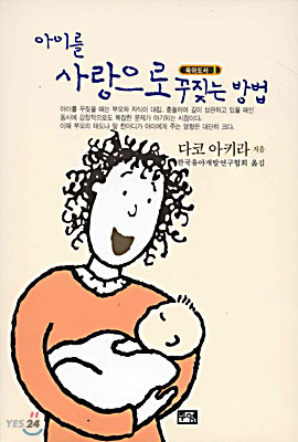 아이를 사랑으로 꾸짖는 방법