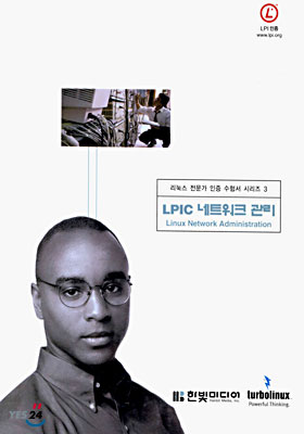 LPIC 네트워크 관리