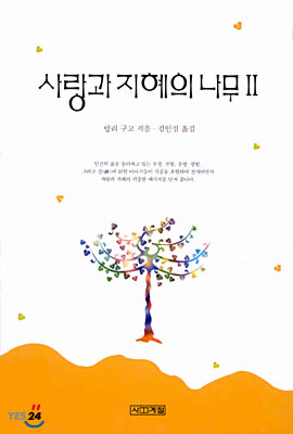 사랑과 지혜의 나무 2