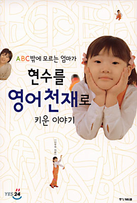 ABC밖에 모르는 엄마가 현수를 영어천재로 키운 이야기