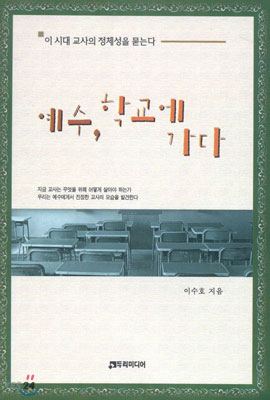 예수 학교에 가다