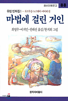 마법에 걸린 거인