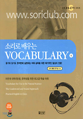 [중고-상] 소리로 배우는 Vocabulary 1