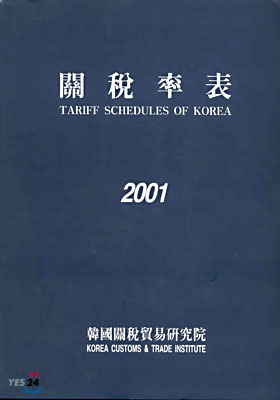 관세율표 2001