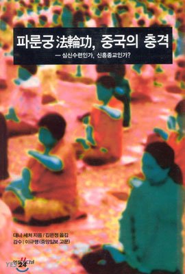 파룬궁, 중국의 충격