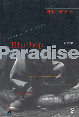 (음악총서시리즈 22) Hip-hop Paradise : 힙-합 파라다이스