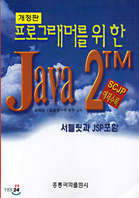 프로그래머를 위한 Java 2