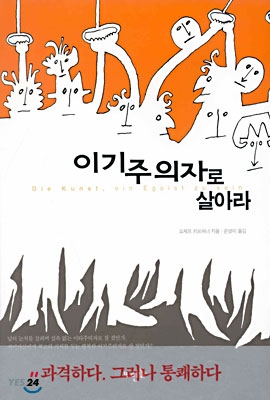 이기주의자로 살아라