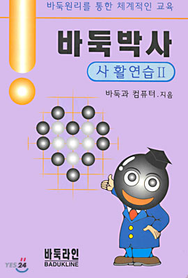 바둑박사 : 사활연습 2 (별책부록 포함)