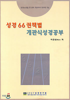 성경 66권책별 개관식 성경공부