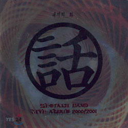 [2CD] 서태지 - Live Album 2000~2001 : 話 (화)