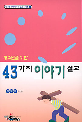 청소년을 위한 43가지 이야기 설교