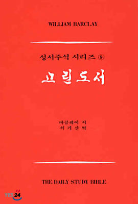 고린도서