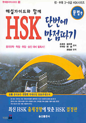 HSK 단번에 만점따기