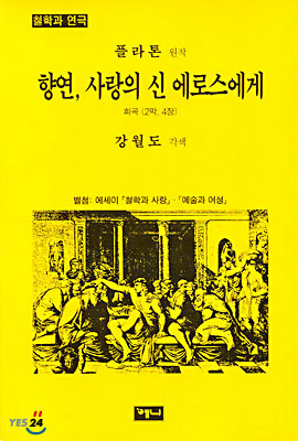 향연, 사랑의 신 에로스에게