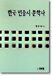 한국 민중시 문학사