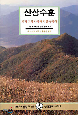 산상수훈