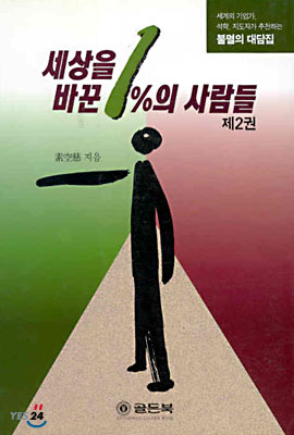 세상을 바꾼 1%의 사람들 2