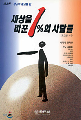 세상을 바꾼 1%의 사람들 3