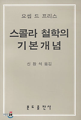 스콜라 철학의 기본개념