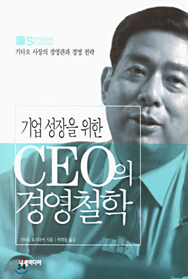 기업 성장을 위한 CEO의 경영철학