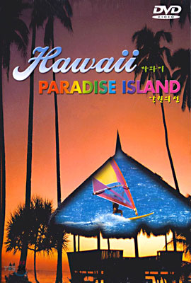 하와이 낙원의 섬 Hawaii Paradise Island