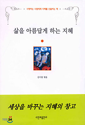 삶을 아름답게 하는 지혜