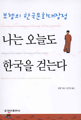 나는 오늘도 한국을 걷는다