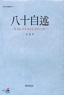 (신지성 믿음총서 8) 팔십자술 : 내 한몸 바칠 제단을 찾아서 (하)