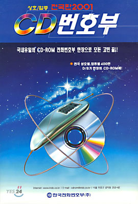 CD 번호부 -  상호, 업종 전국판 2001